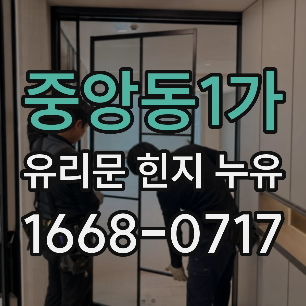 중앙동1가 유리문 힌지 누유