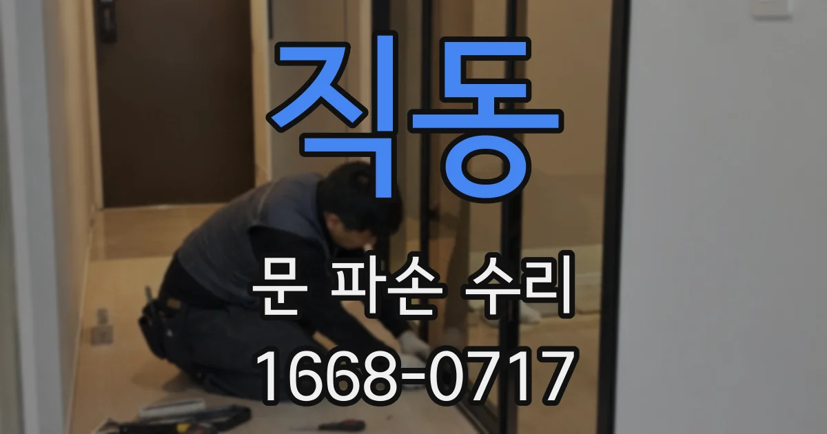 직동 문 파손 수리