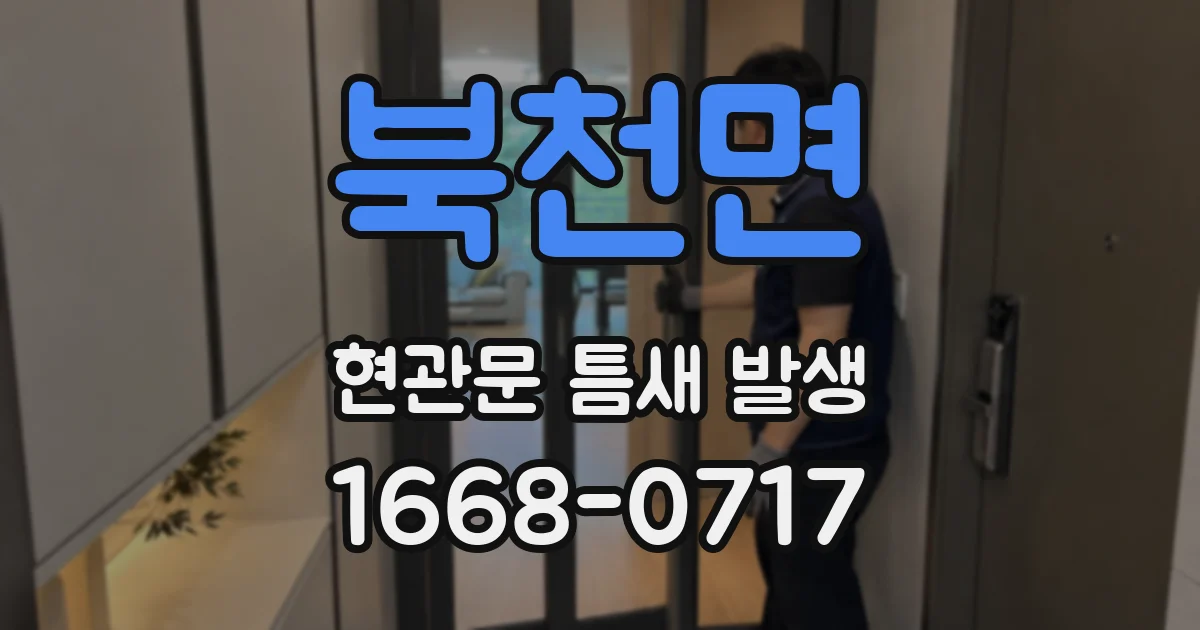북천면 현관문 틈새 발생