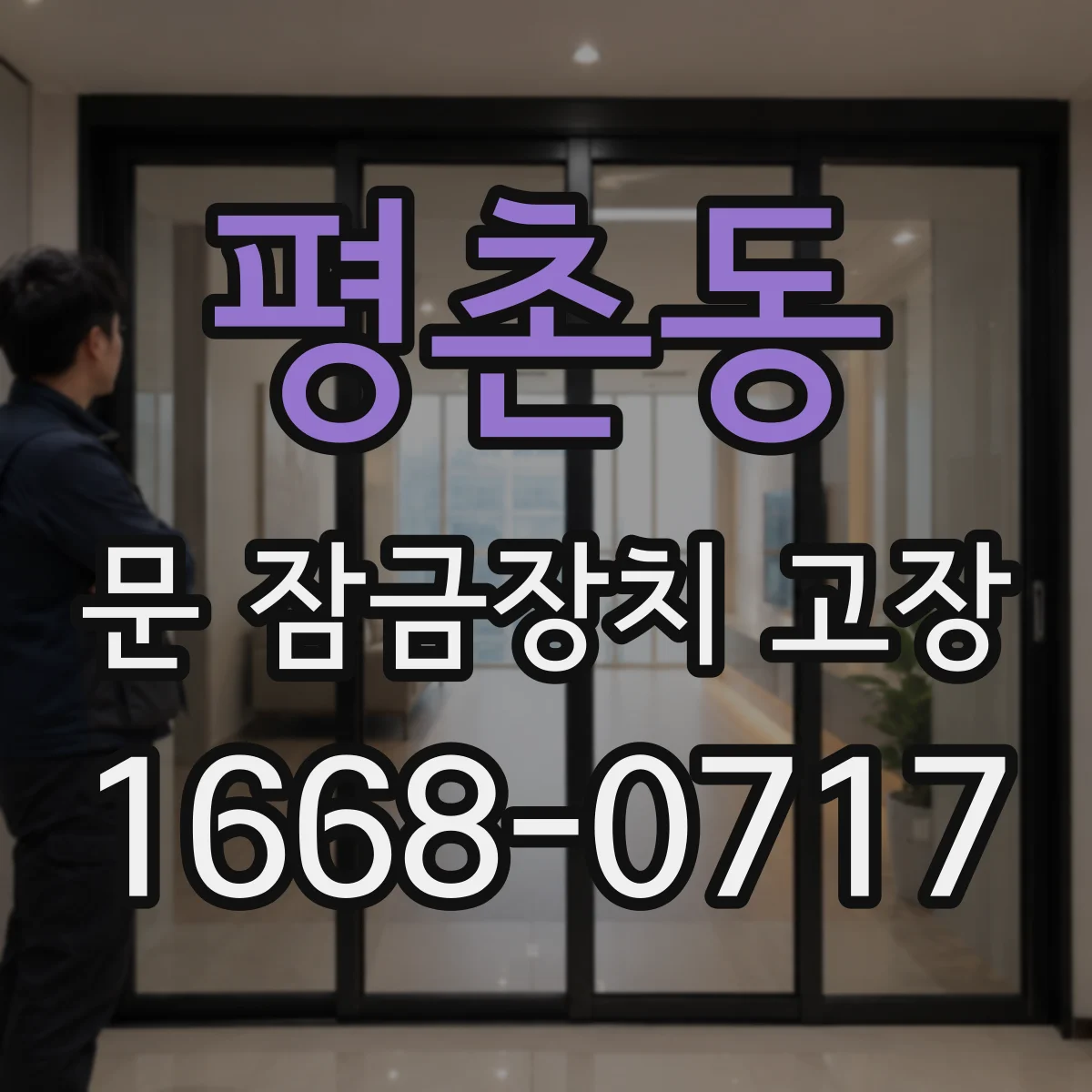 평촌동 문 잠금장치 고장