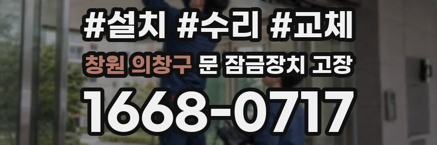 창원 의창구 문 잠금장치 고장