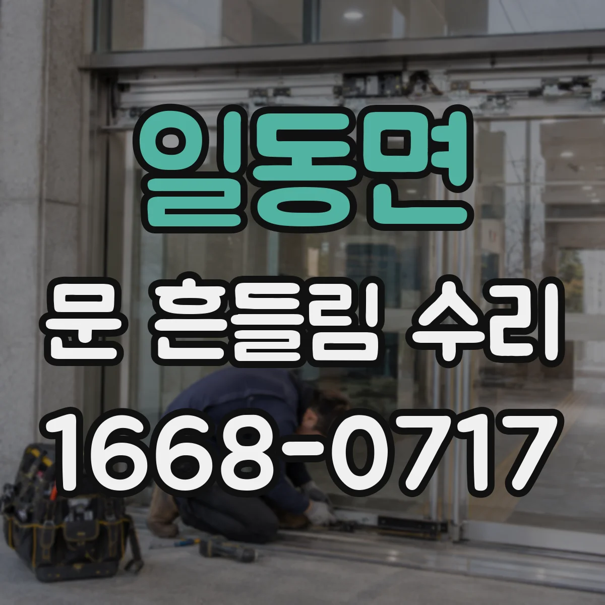 일동면 문 흔들림 수리