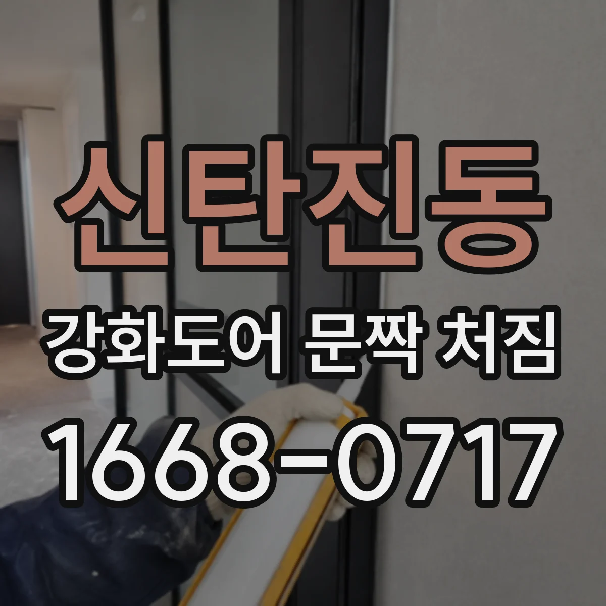 신탄진동 강화도어 문짝 처짐