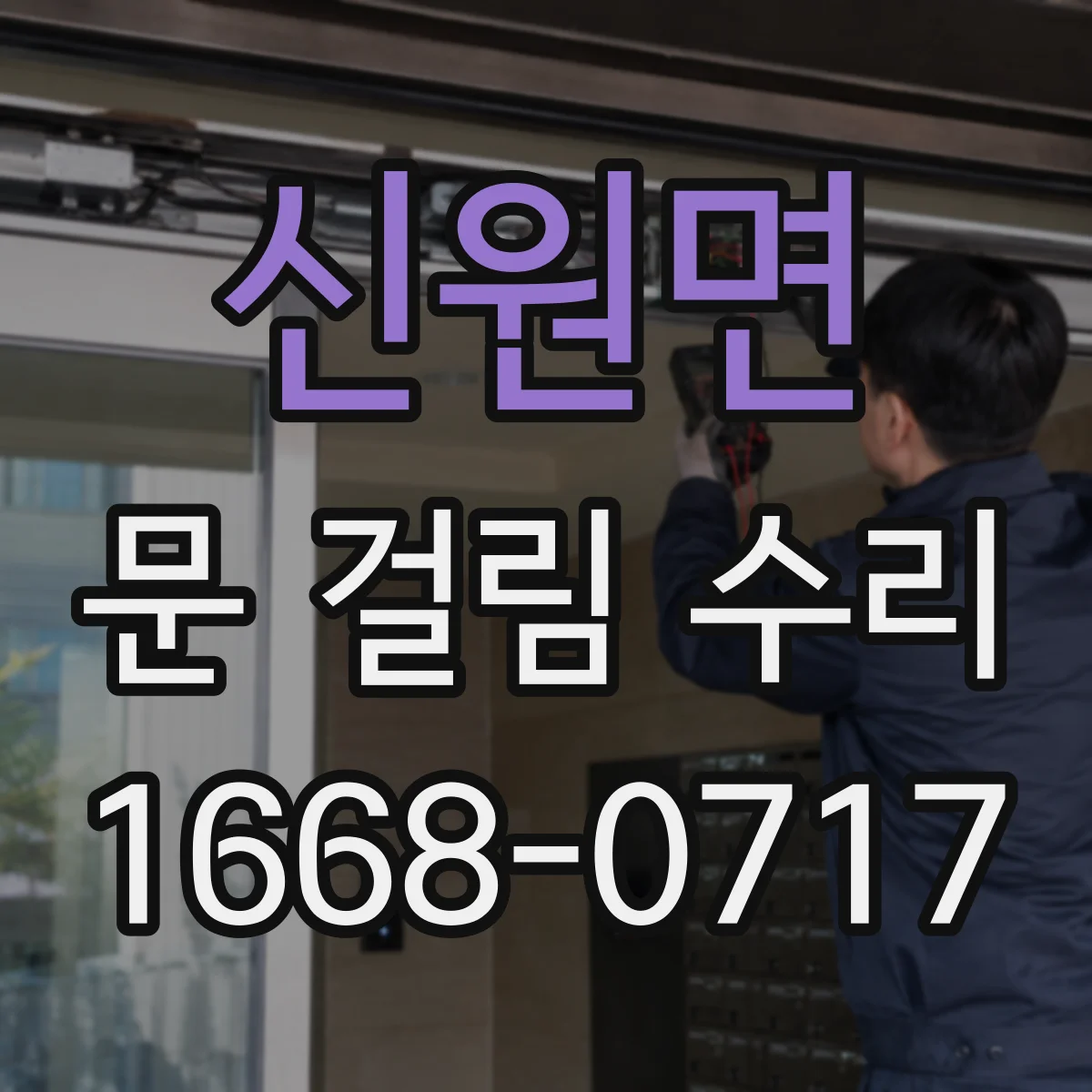 신원면 문 걸림 수리