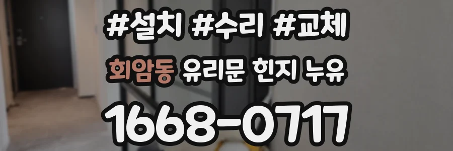 회암동 유리문 힌지 누유