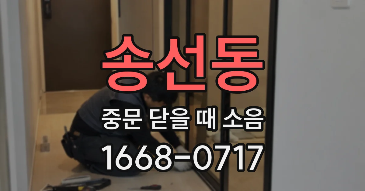 송선동 중문 닫을 때 소음