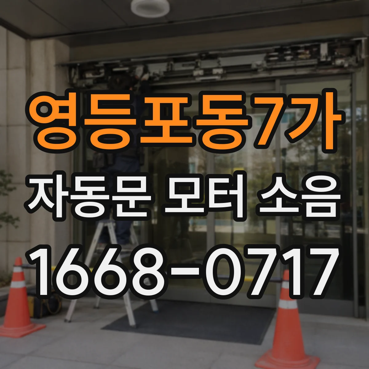 영등포동7가 자동문 모터 소음