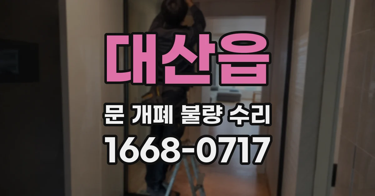 대산읍 문 개폐 불량 수리