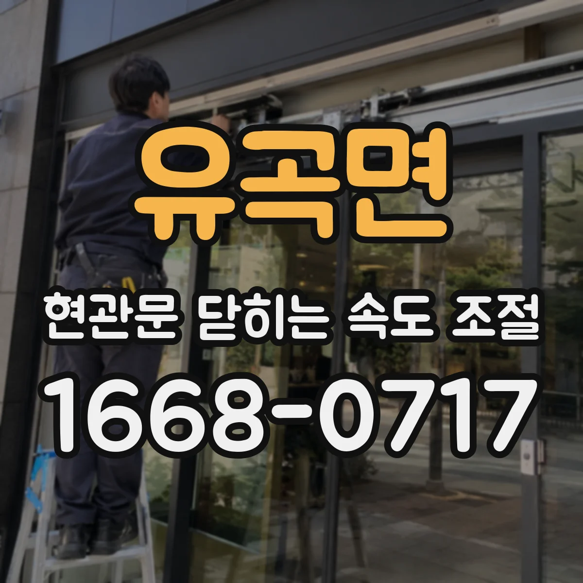 유곡면 현관문 닫히는 속도 조절