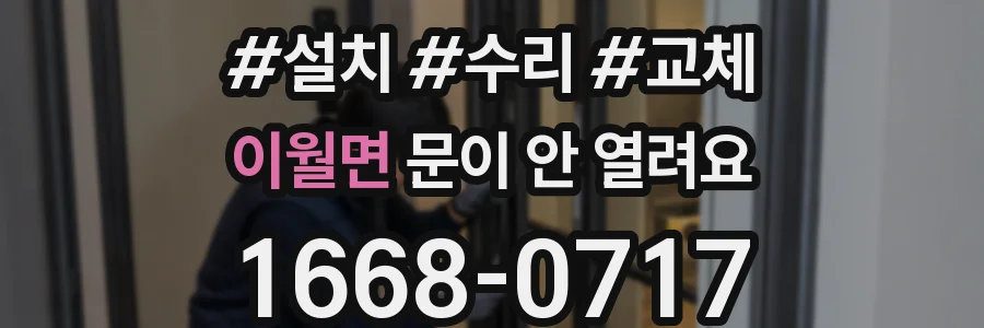 이월면 문이 안 열려요