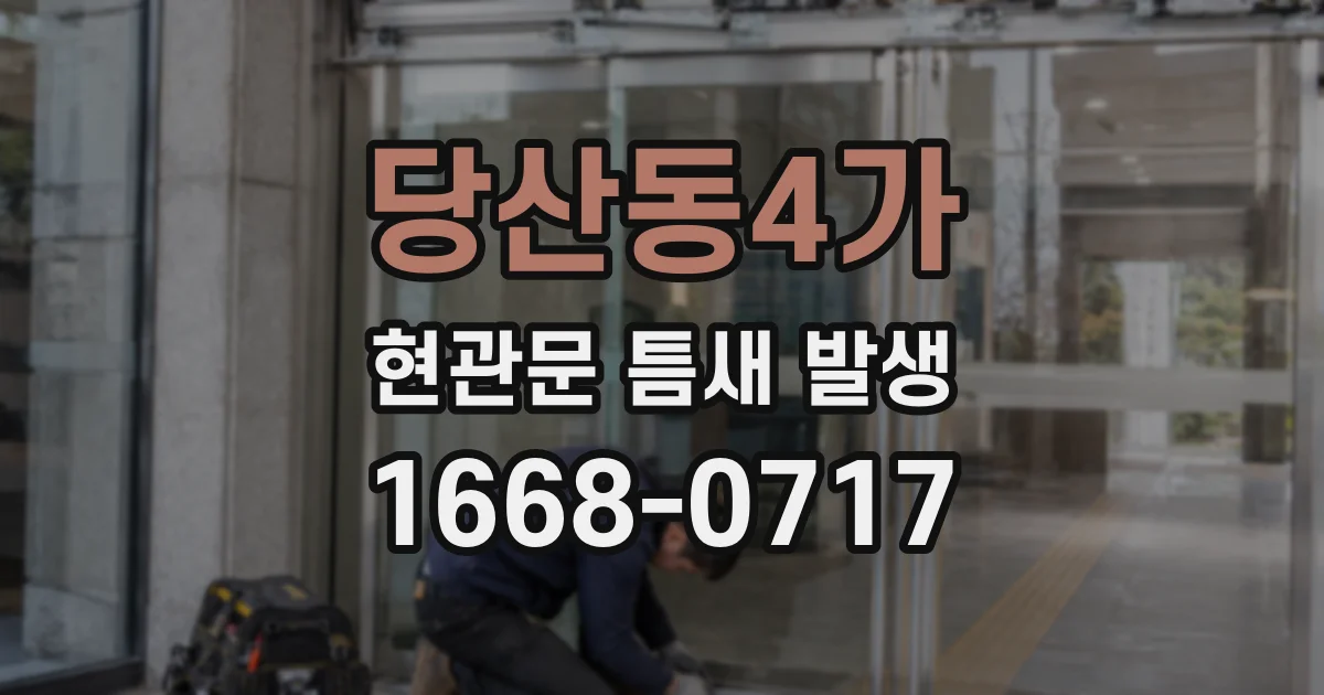 당산동4가 현관문 틈새 발생