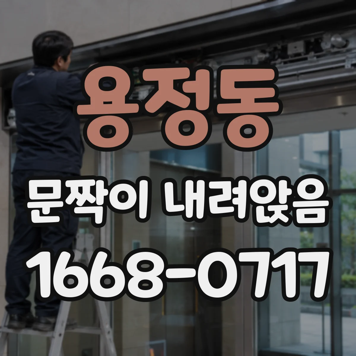 용정동 문짝이 내려앉음