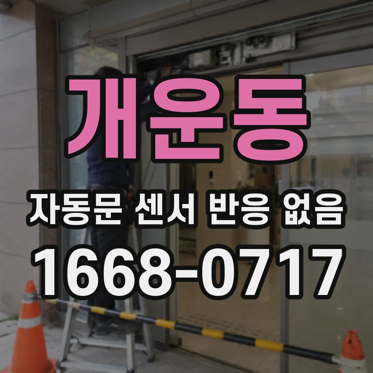 개운동 자동문 센서 반응 없음