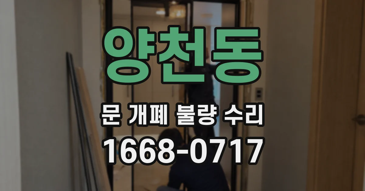 양천동 문 개폐 불량 수리