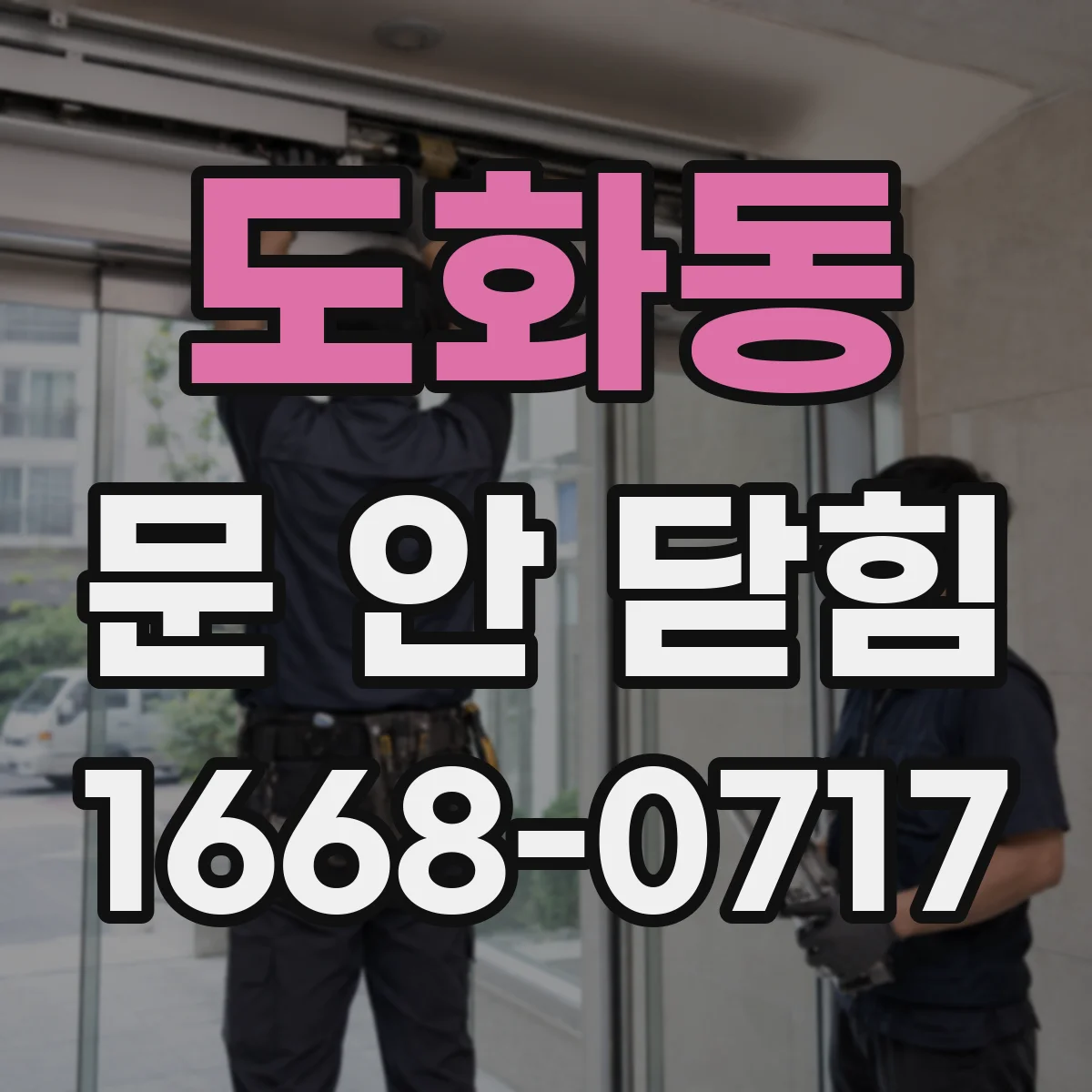 도화동 문 안 닫힘