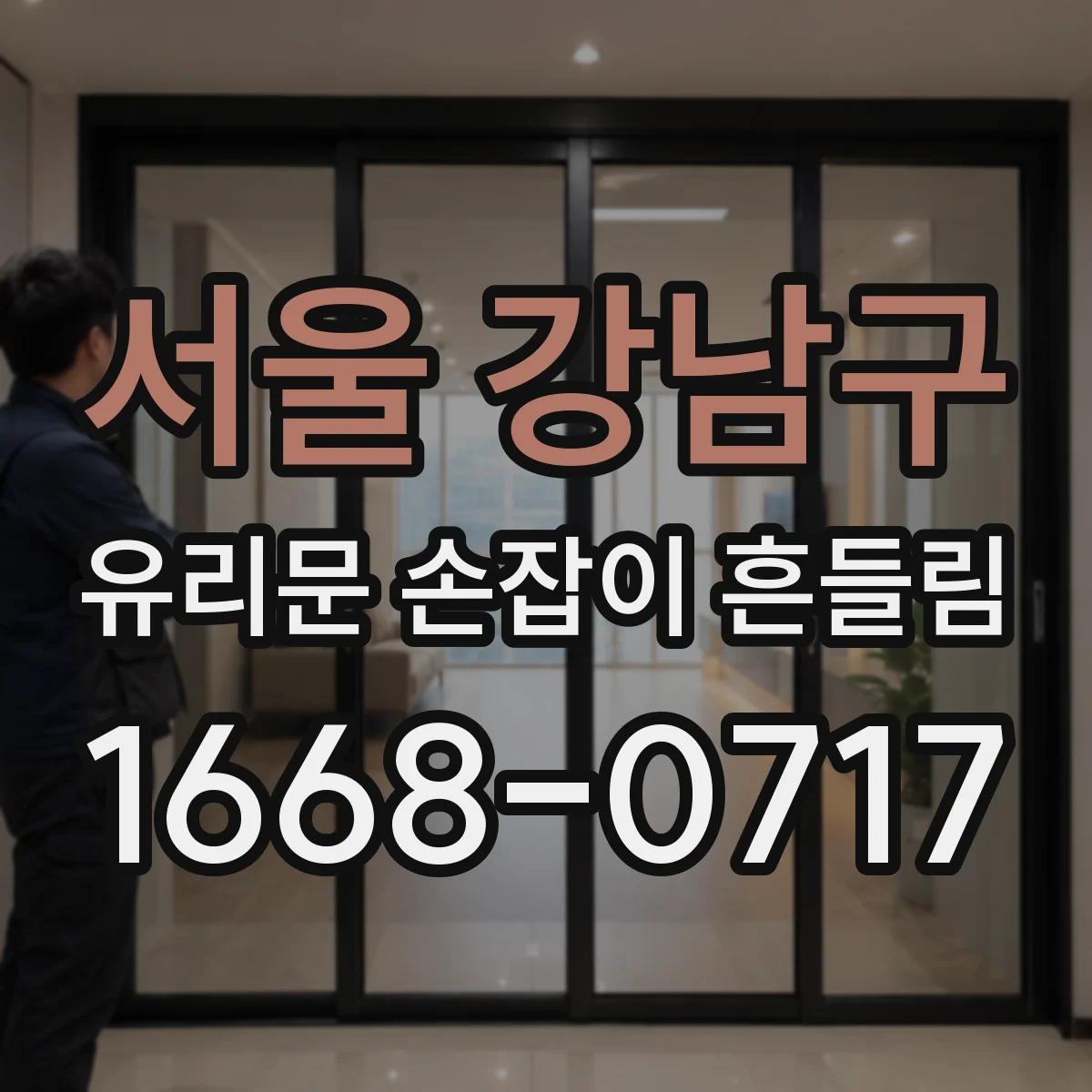 서울 강남구 유리문 손잡이 흔들림