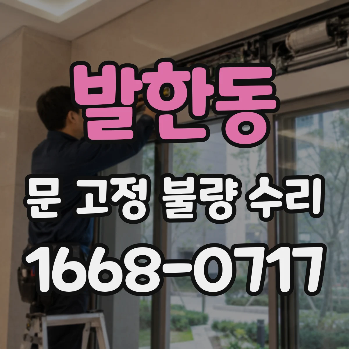 발한동 문 고정 불량 수리