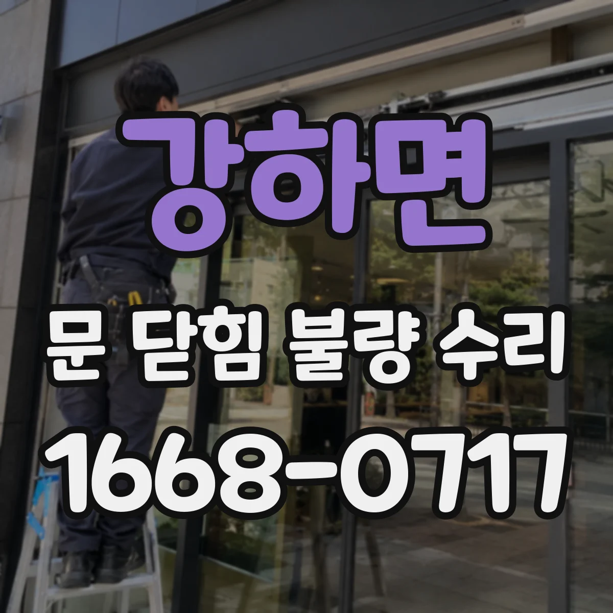 강하면 문 닫힘 불량 수리