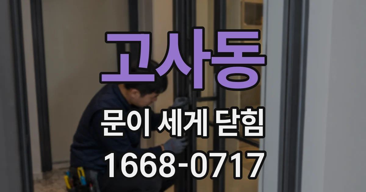 고사동 문이 세게 닫힘