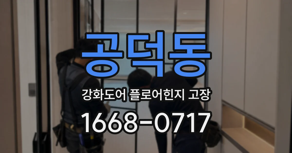 공덕동 강화도어 플로어힌지 고장