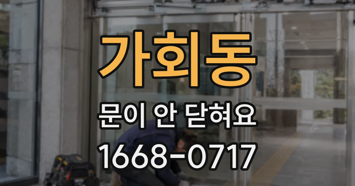 가회동 문이 안 닫혀요