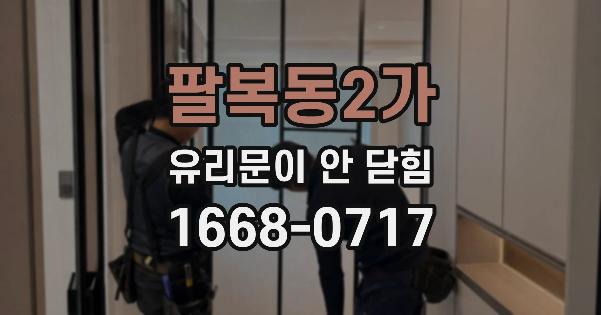 팔복동2가 유리문이 안 닫힘