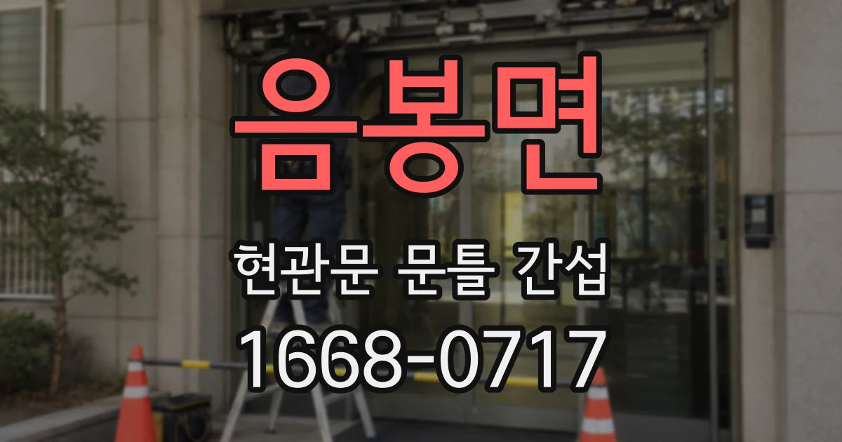 음봉면 현관문 문틀 간섭