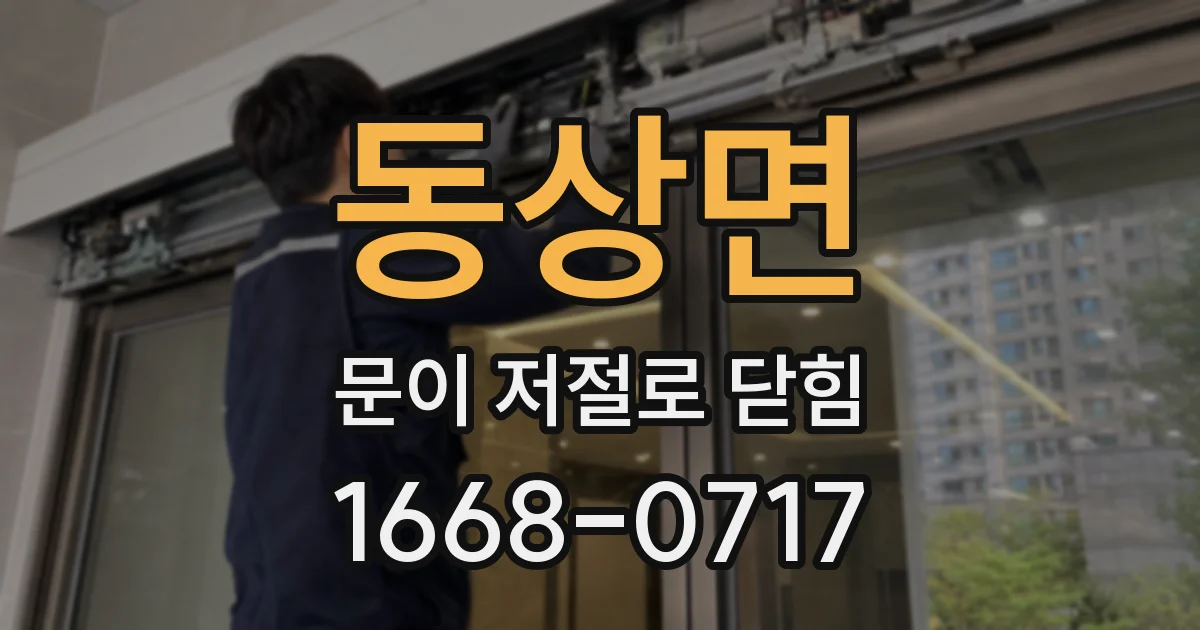 동상면 문이 저절로 닫힘