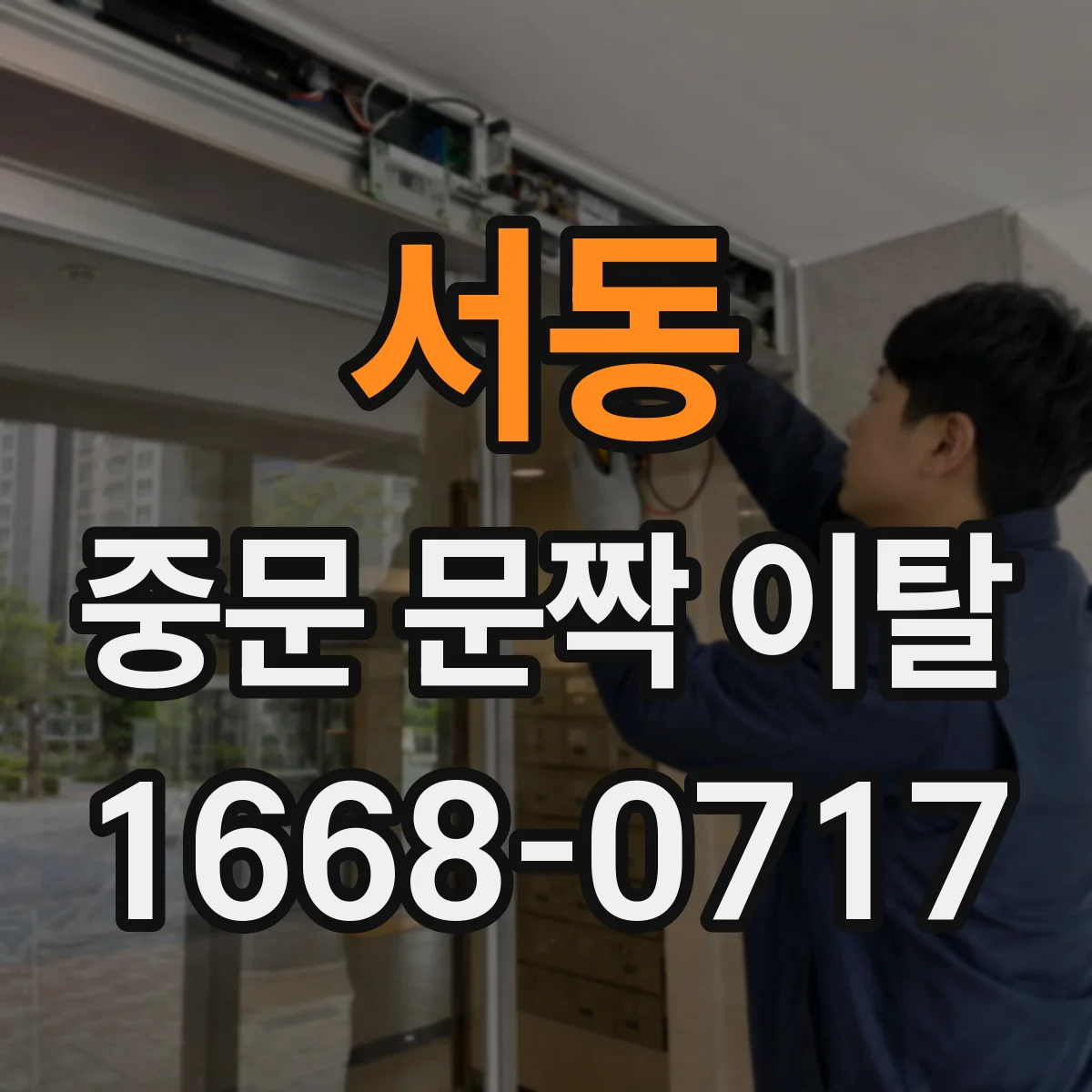 서동 중문 문짝 이탈