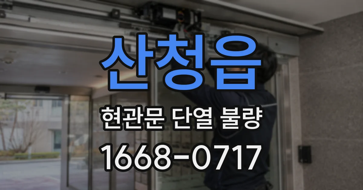 산청읍 현관문 단열 불량