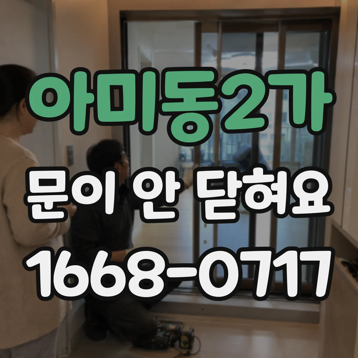 아미동2가 문이 안 닫혀요