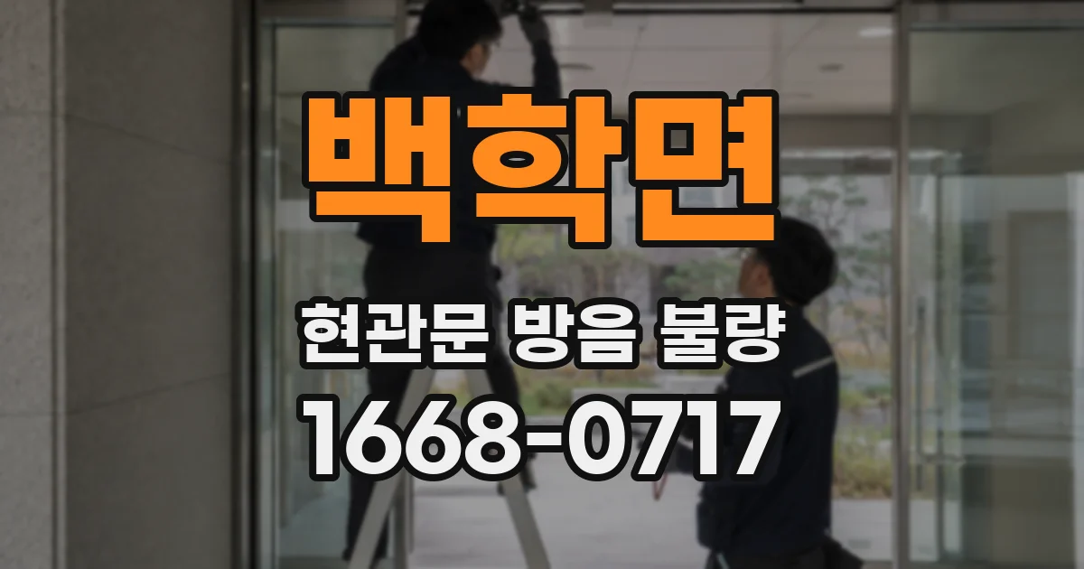 백학면 현관문 방음 불량