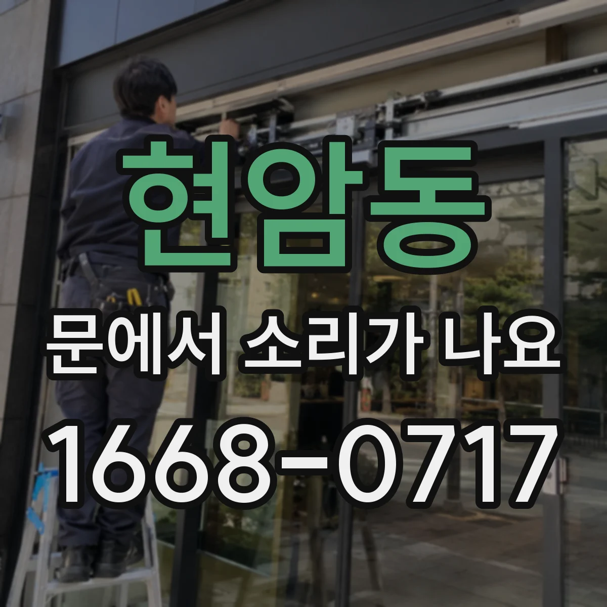 현암동 문에서 소리가 나요