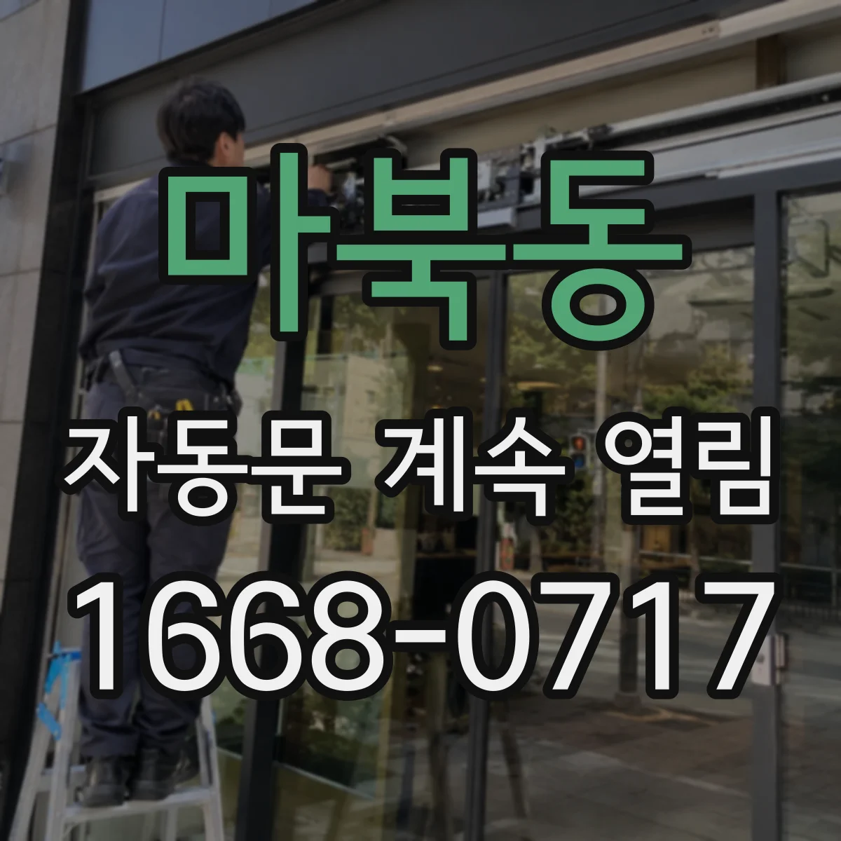 마북동 자동문 계속 열림