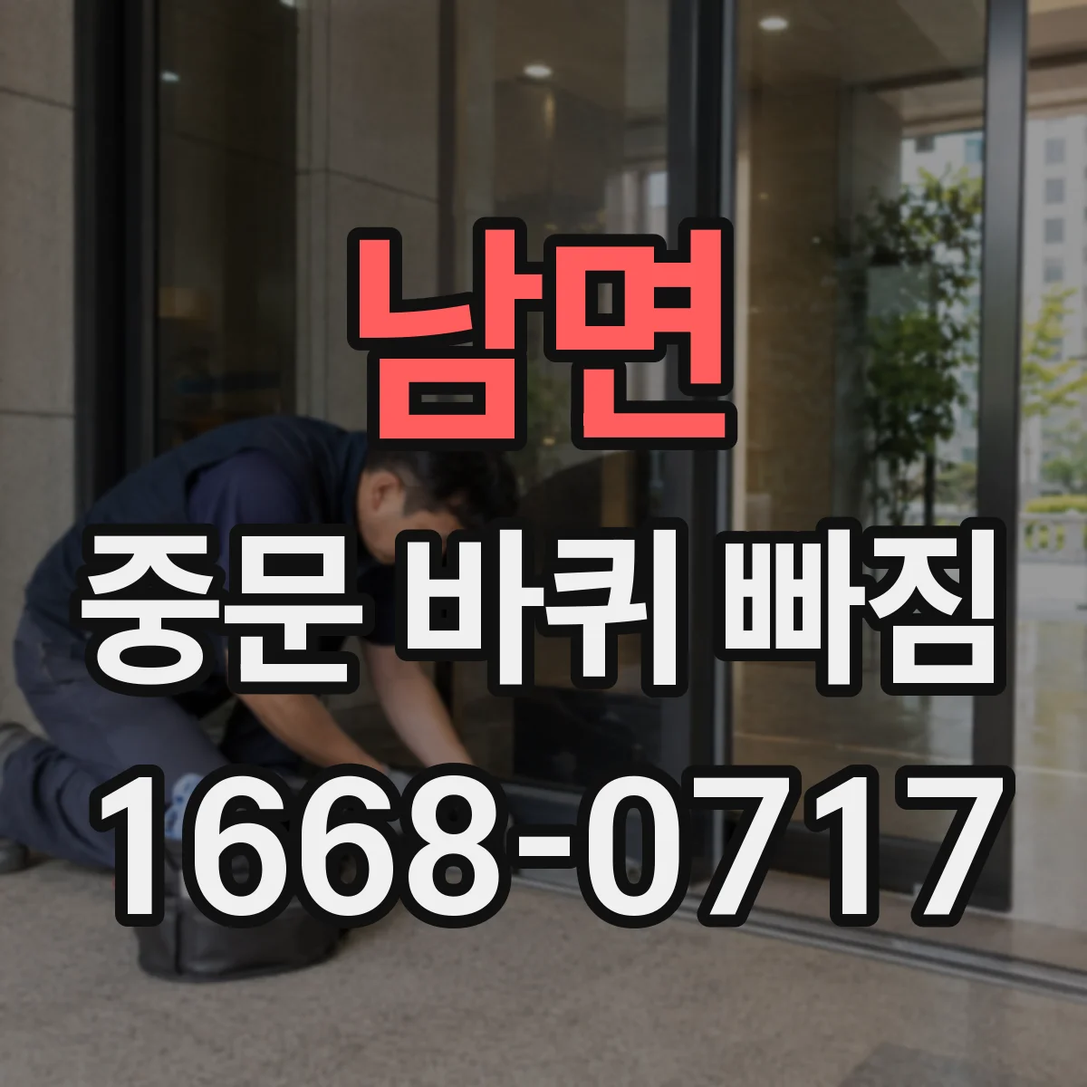 남면 중문 바퀴 빠짐