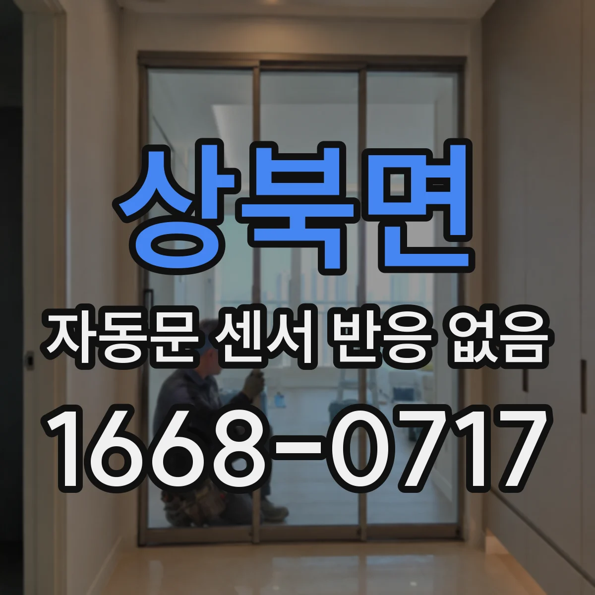 상북면 자동문 센서 반응 없음