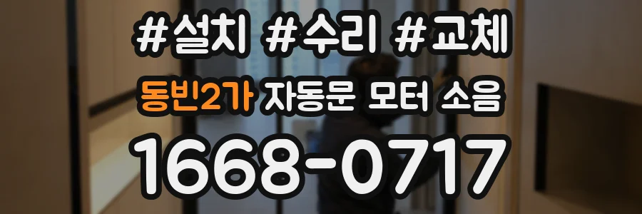 동빈2가 자동문 모터 소음