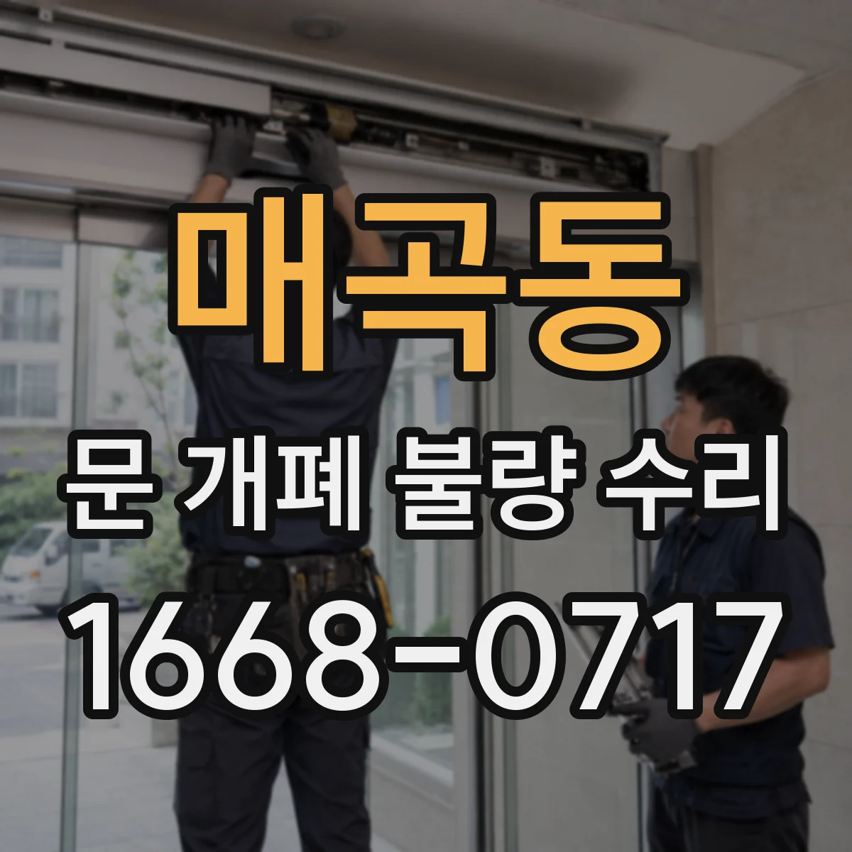 매곡동 문 개폐 불량 수리
