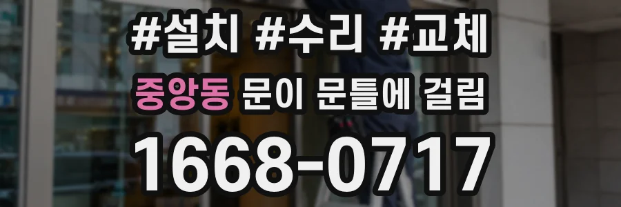 중앙동 문이 문틀에 걸림