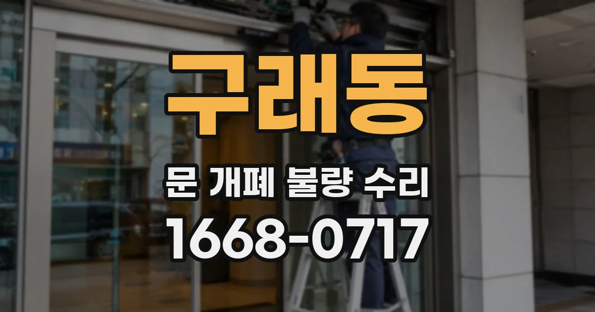 구래동 문 개폐 불량 수리