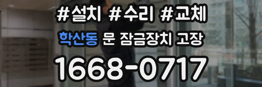 학산동 문 잠금장치 고장