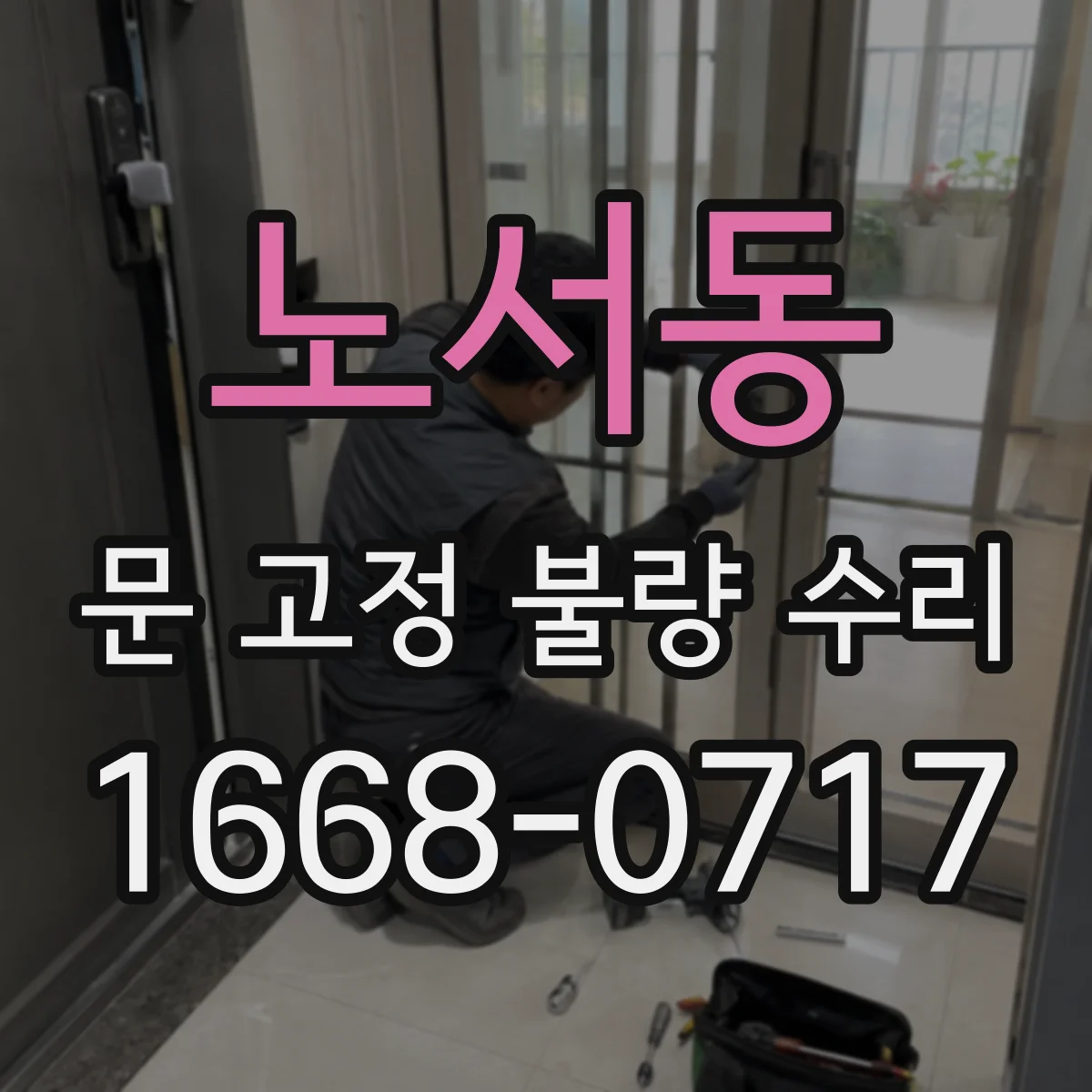 노서동 문 고정 불량 수리