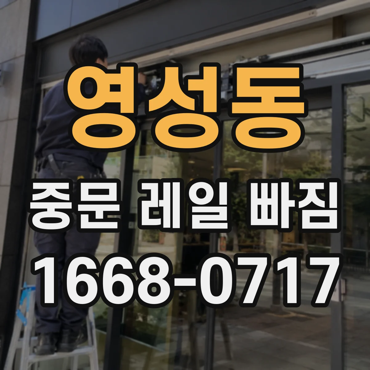 영성동 중문 레일 빠짐