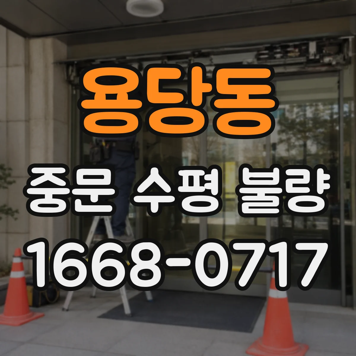 용당동 중문 수평 불량