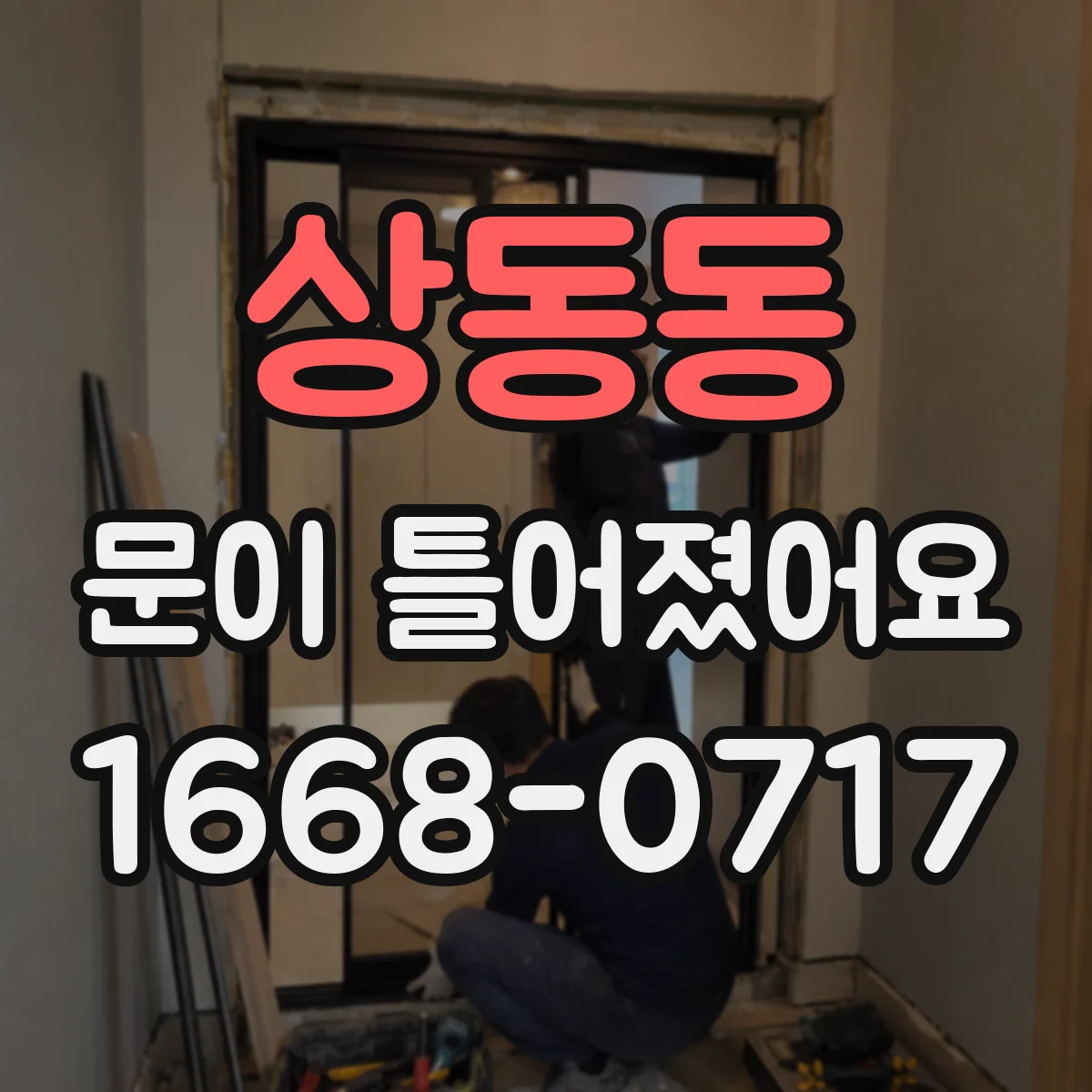 상동동 문이 틀어졌어요