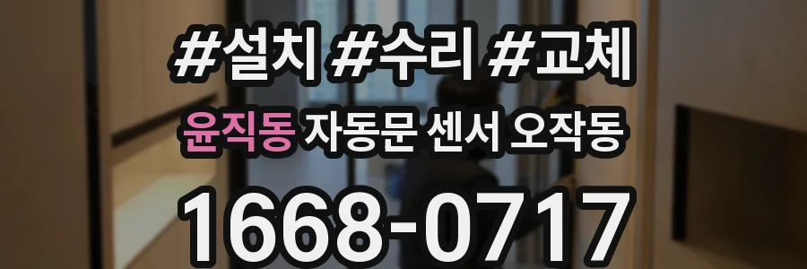 윤직동 자동문 센서 오작동
