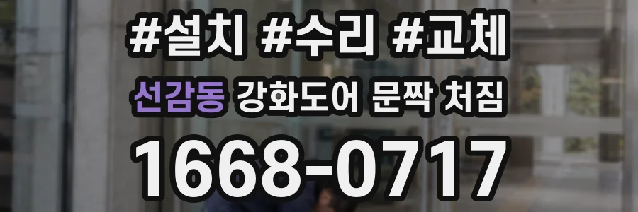 선감동 강화도어 문짝 처짐
