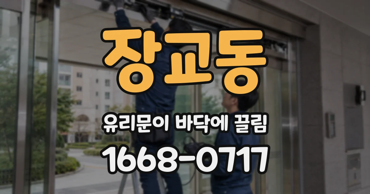 장교동 유리문이 바닥에 끌림