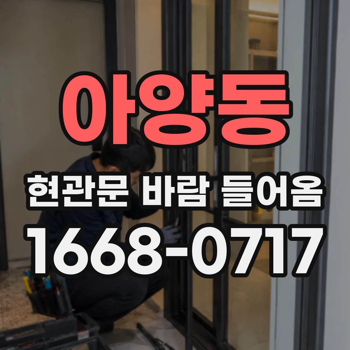 아양동 현관문 바람 들어옴