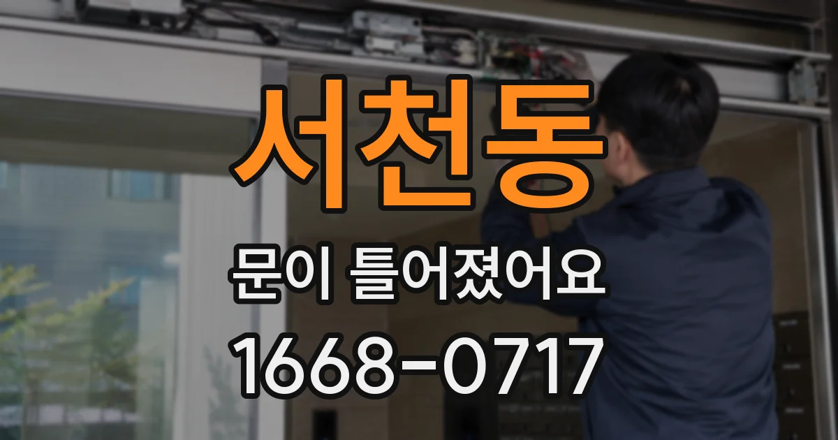 서천동 문이 틀어졌어요